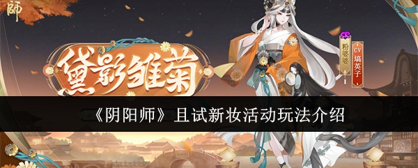 《阴阳师》且试新妆活动玩法介绍