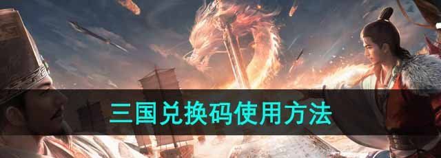 《三国谋定天下》兑换码使用方法