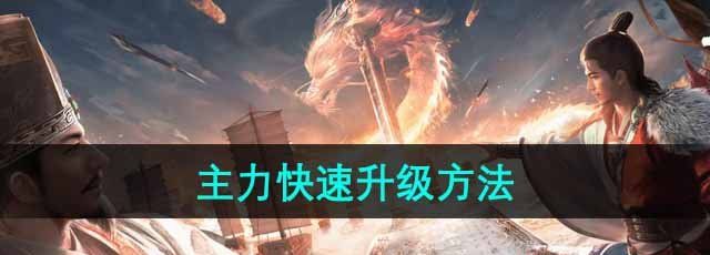 《三国谋定天下》主力快速升级方法