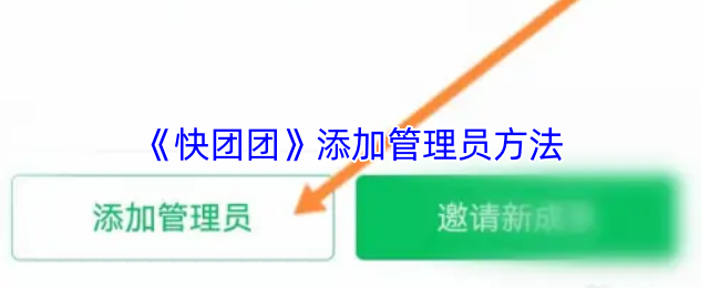 《快团团》添加管理员方法