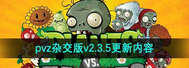 《植物大战僵尸杂交版》2.3.5版本更新内容