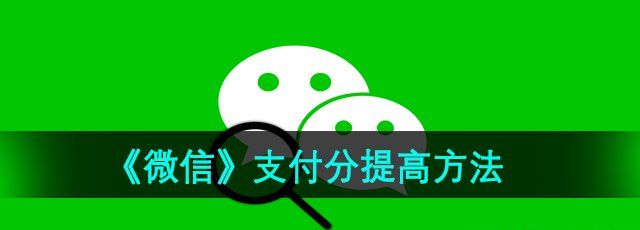 《微信》支付分提高方法