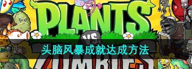 《植物大战僵尸杂交版》头脑风暴成就达成方法