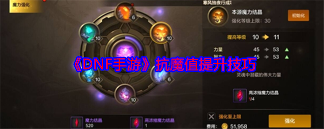 《DNF手游》抗魔值提升技巧