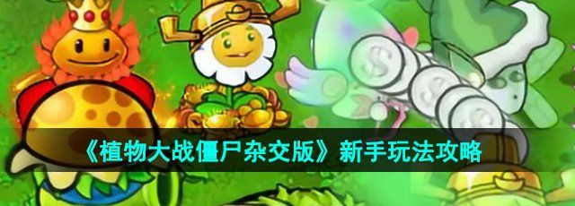 《植物大战僵尸杂交版》新手玩法攻略