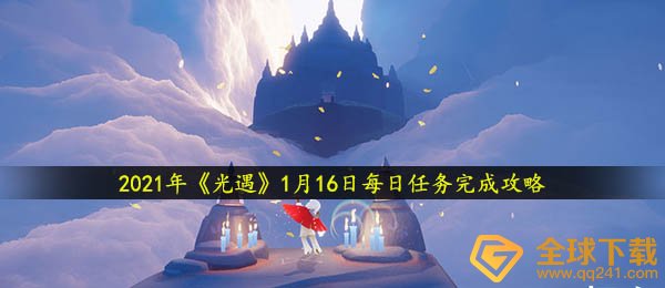 2021年《光遇》1月16日每日任务完成攻略