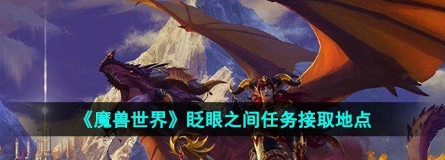 《魔兽世界》眨眼之间任务接取地点