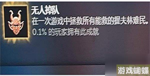 《博德之门3》成就无人掉队怎么完成 成就无人掉队完成攻略