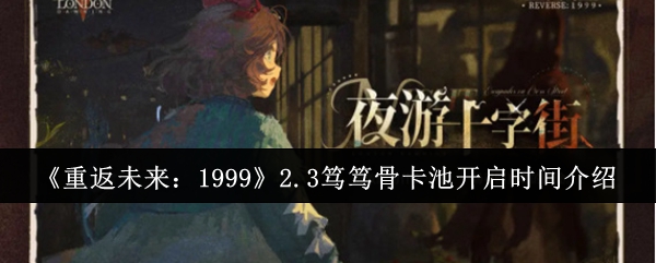 《重返未来：1999》2.3笃笃骨卡池开启时间介绍