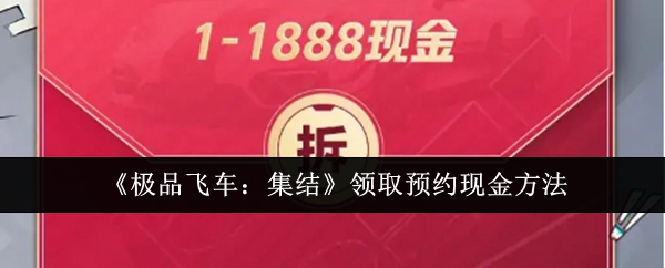 《*飞车：集结》领取预约现金方法