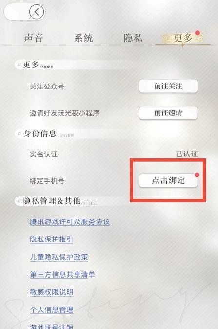 《光与夜之恋》绑定手机号方法