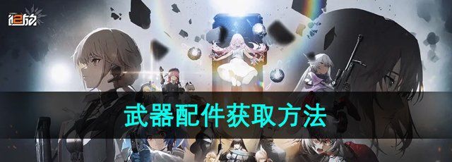 《少女前线2追放》武器配件获取方法