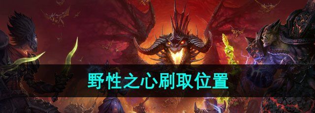 《魔兽世界》野性之心刷取位置