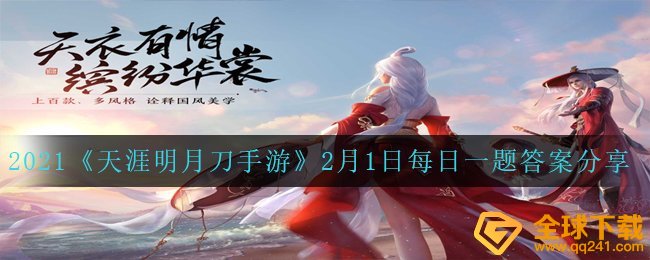 2021《天涯明月刀手游》2月1日每日一题答案分享