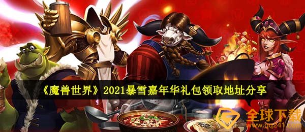 《魔兽世界》2021暴雪嘉年华礼包领取地址分享