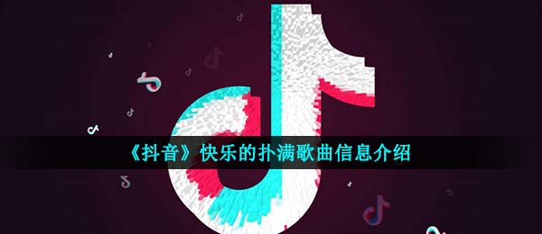 《抖音》快乐的扑满歌曲信息介绍