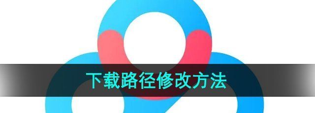 《百度网盘》下载路径修改方法