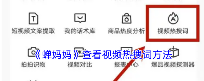 《蝉妈妈》查看视频热搜词方法
