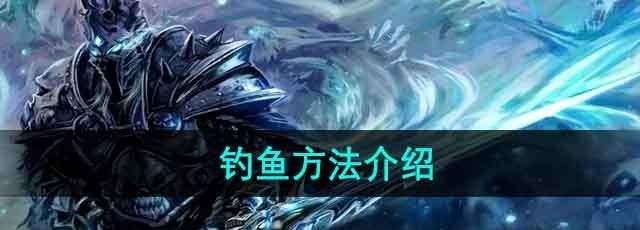 《魔兽世界》钓鱼方法介绍