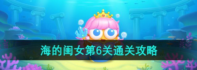 《保卫萝卜4海的闺女》第6关通关攻略