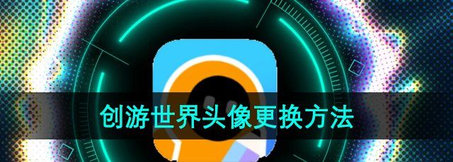 《创游世界》头像更换方法