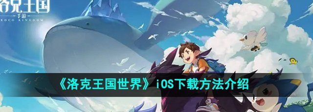 《洛克王国世界》iOS下载方法介绍