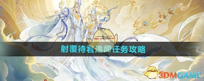 《逆水寒手游》射覆待君逸闻任务攻略