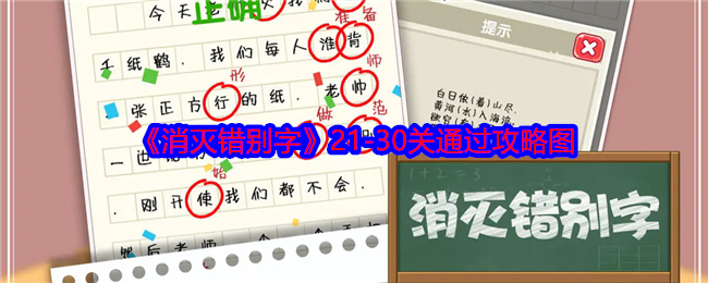 《消灭错别字》21-30关通过攻略图