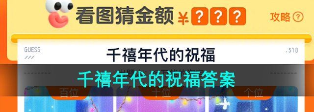 《淘宝》看图猜金额千禧年代的祝福答案