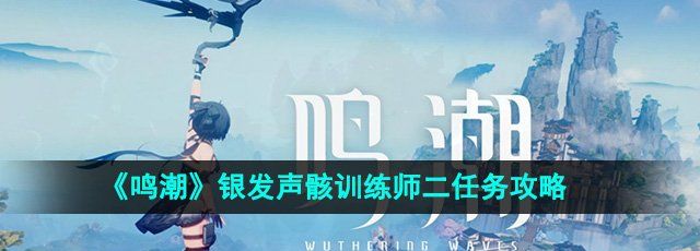 《鸣潮》银发声骸训练师二任务攻略