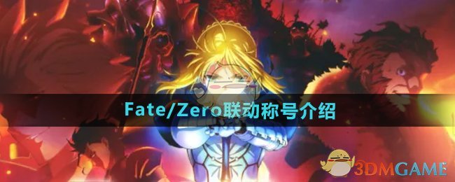 《DNF》Fate/Zero联动称号介绍