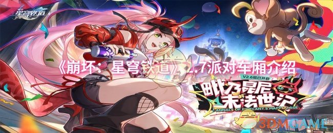 《崩坏：星穹铁道》2.7派对车厢介绍