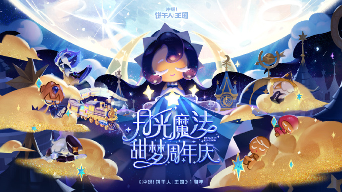 《冲呀饼干人王国》周年庆典前瞻PV公开，全新篇章「月光魔法甜梦周年庆」即将开启