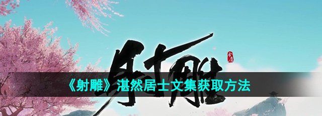 《射雕》湛然居士文集获取方法