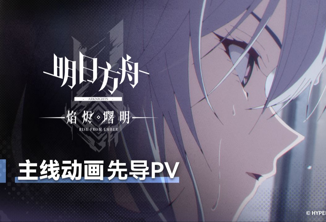 明日方舟主线动画《明日方舟：焰烬曙明》先导PV