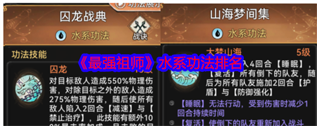 《最强祖师》水系功法排名