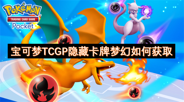 宝可梦TCGP隐藏卡牌梦幻如何获取 宝可梦TCGP隐藏卡牌梦幻获取教程