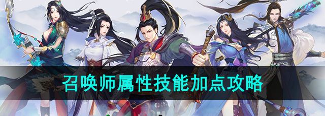 《绿色征途》召唤师属性技能加点攻略