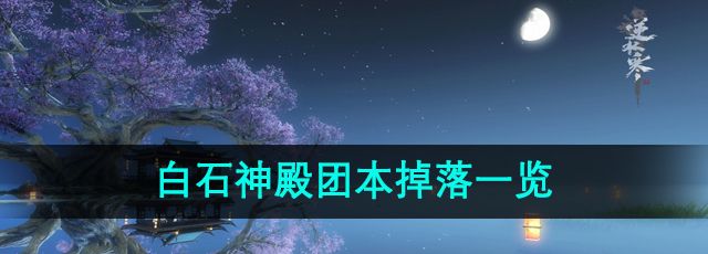 《逆水寒》手游白石神殿团本掉落一览