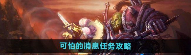 《魔兽世界》怀旧服可怕的消息任务攻略