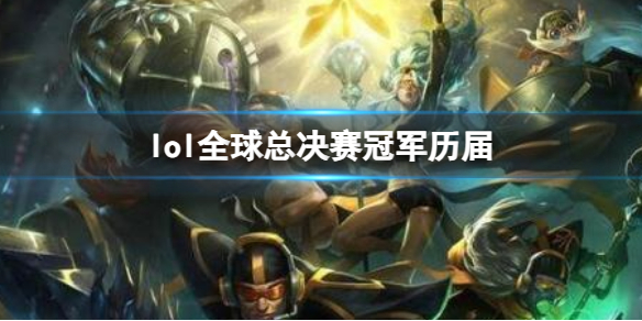 《lol》全球总决赛冠军历届分享1