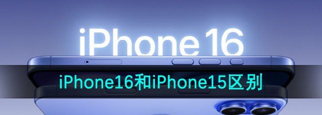 iPhone16和iPhone15区别介绍