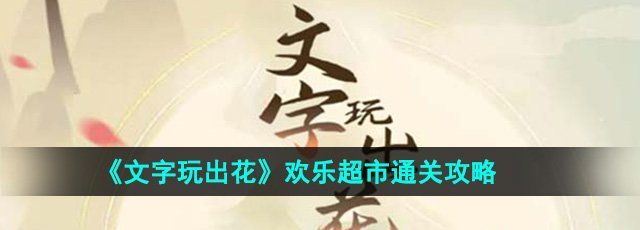 《文字玩出花》欢乐超市通关攻略