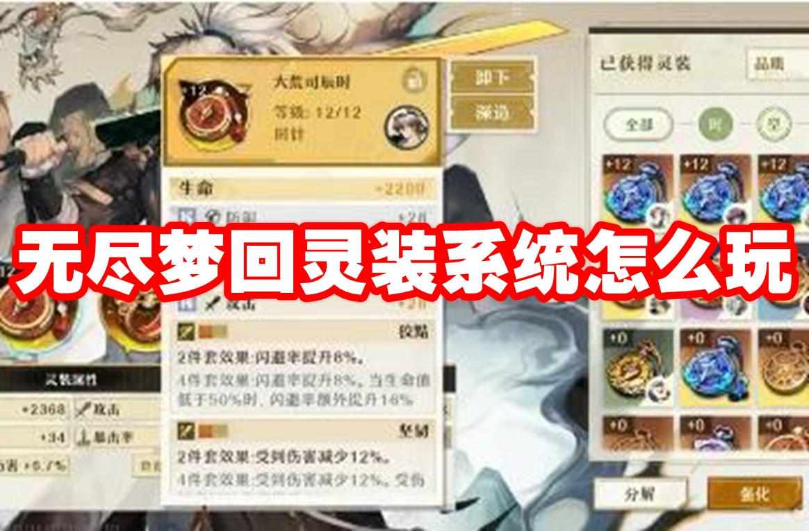 无尽梦回灵装系统怎么玩