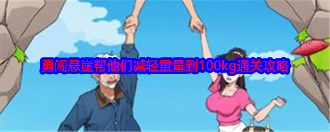 《就我眼神好》勇闯悬崖帮他们减轻重量到100kg通关攻略