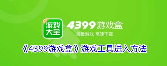 《4399游戏盒》游戏工具进入方法