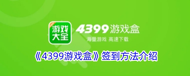 《4399游戏盒》签到方法介绍