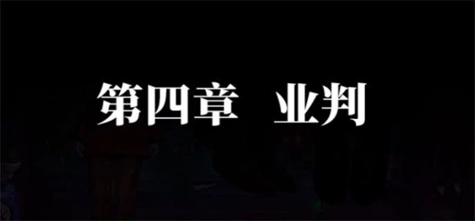 纸嫁衣7卿不负第四章通关攻略