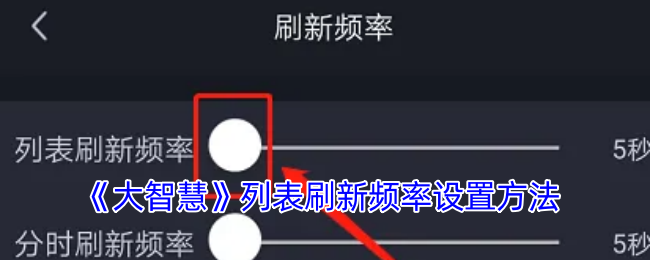 《大智慧》列表刷新频率设置方法