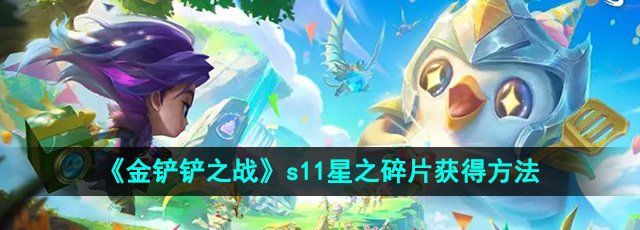 《金铲铲之战》s11星之碎片获得方法